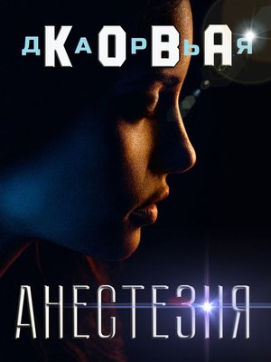 cover image of Анестезия